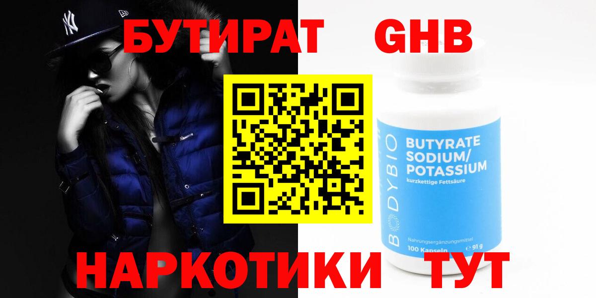 Бутират оксибутират  Вход с VPN  Беслан 
