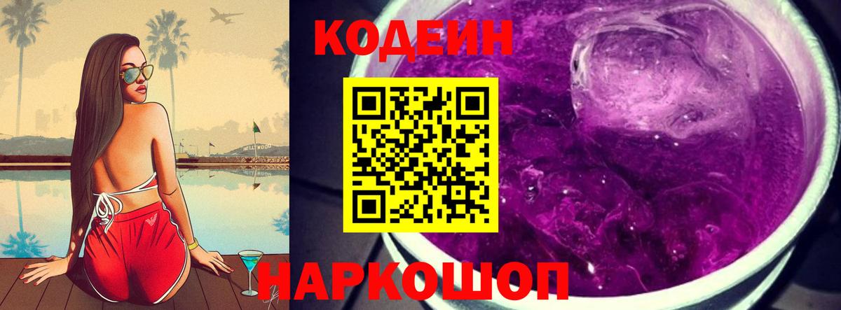 Codein напиток Lean (лин)  Вход с VPN  Беслан 